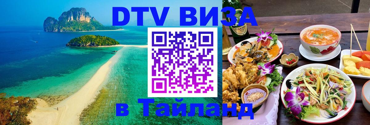 Цены на DTV визу в Таиланд — пакеты услуг, достаточно даже паспорта - Дзержинск 