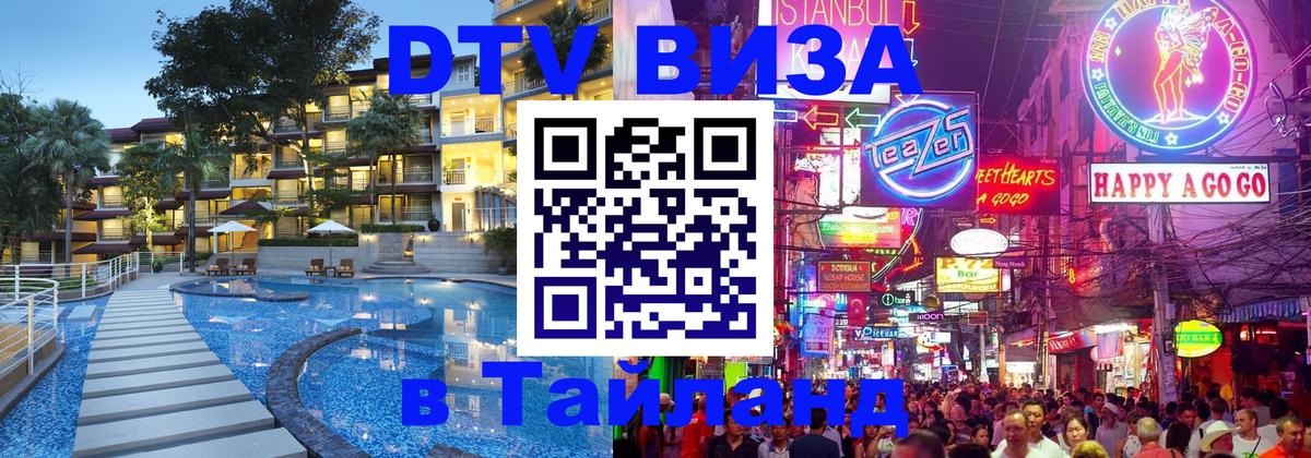 Destination Thailand Visa (DTV виза) 