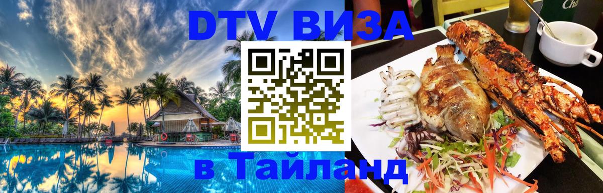 Долгосрочная виза DTV в Тайланд 